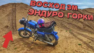 ВОСХОД 3М НА ЭНДУРО ГОРКАХ/ПОКАТУШКА ВОСХОД 3М