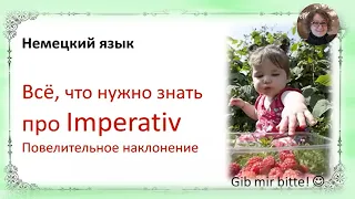 Немецкий язык. Повелительное наклонение. Imperativ