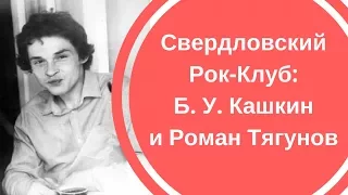 Свердловский Рок-Клуб: Старик Б. У. Кашкин и Роман Тягунов. Редкая запись, 1988