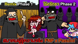 ม็อดคนไทย สมาคมผู้รู้ความจริง FNF x Pasulol Remix Phase 1 + Vs Aood Phase 2 | Friday Night Funkin