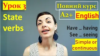 English А2+. Lesson 3. Simple VS continuous. Non-continuous (state) verbs.