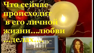 💖ЧТО У НЕГО В ЖИЗНИ ПРОИСХОДИТ💕Что в любви 💗Что в делах/ГАДАНИЕ НА ТАРО/РАСКЛАД ТАРО