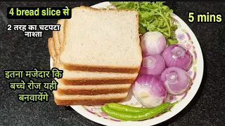 सिर्फ Bread और pyaz से बनाए Crispy Tasty Easy Snack 5 मिनट में | ब्रेड और प्याज का नया करारा नाश्ता