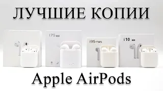 Лучшие бюджетные копии AirPods, наушники TWS i7S, i9S, i10. Сравнение