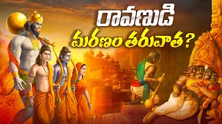 What Happened After Ravana Death in Ramayanam | Ramayanam in Telugu | | InfOsecrets