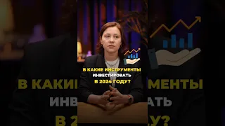 Куда инвестировать, чтобы не потерять деньги из-за скачка валютного курса в 2024 году?