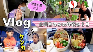 ★Vlog★土曜日なのに学校の1日・・・ママは大忙し・・・