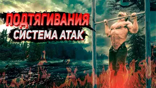 Подтягивания: система атак. Реальная программа. Так ты еще не прогрессировал!