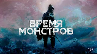 ВРЕМЯ МОНСТРОВ. Ужасы, фэнтези. Лучшие фильмы