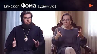 Епископ Фома(Демчук). Монашеская жизнь - это отречение от себя? Доверие к Богу и самоопределение 16+