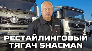 До 25 тонн полной массы ТС теперь на рестайлинговых тягачах SHACMAN