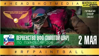 Первенство ЦФО 2019 по спортивному Пэйнтболу / ЗОЛОТОЙ ШАР 2019 / 2 мая / г. Москва