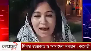 সিনহা হত্যাকান্ড ও আমাদের অবস্থান: কাবেরী