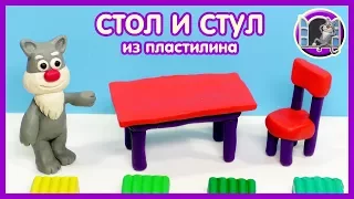 ЛЕПИМ СТОЛ И СТУЛ.  Мебель из пластилина |Видео Лепка