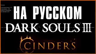 Мод Cinders для Dark Souls 3 теперь на РУССКОМ языке! + установка