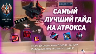 Лучший Гайд на Атрокса. Руны, Предметы, Комбинации, Советы I 13 сезон. I League of Legends