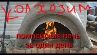 Печь для пиццы за один день.