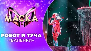 «Маска» | Новогодний выпуск. Туча и Робот, "Валенки"