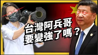 改當一年兵、取消刺槍術、薪水翻四倍……國軍要變強了嗎？兵役延長大解析！｜志祺七七