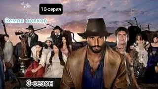 Bo'rilar zamini - 10-qism | Земля волков - 10-серия | 🔞 #3сезон #rustilida