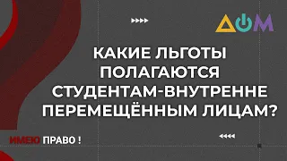 Как студенту-переселенцу получить льготы | Имею право