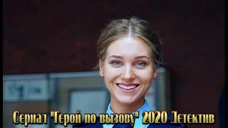 Сериал "Герой по вызову" 2020 фильм детективная комедия на НТВ Трейлер-анонс