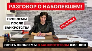 Разговор о наболевшем! Опять проблемы с банкротством физ.лиц. Проблемы после банкротства. Опыт.