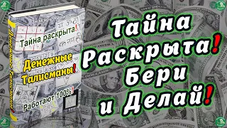 Денежные Талисманы! - Пдф(pdf)-Книга Работает 100%! $ Тайна Раскрыта-Бери и Делай! $ Знахарь-Кирилл