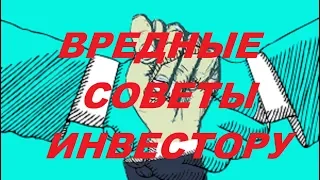 Вредные советы инвестору