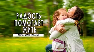 Проповедь - РАДОСТЬ помогает жить - Игорь Косован