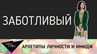 Архетип заботливый (опекун). Имидж и стиль, психология, архетипы личности по Юнгу. Nina Chili.