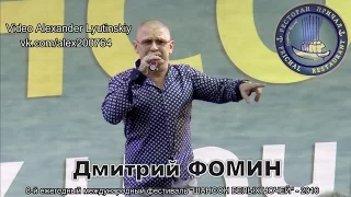 Дмитрий ФОМИН - "Шансон белых ночей". Комарово - 2016