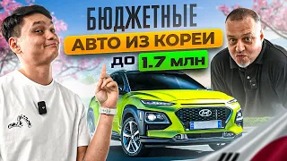 ❗Лучшие БЮДЖЕТНЫЕ АВТО из Кореи❗Подборка с ЦЕНАМИ❗Авто из Кореи