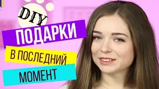 AFINKA DIY: Подарки в последний момент 🥀 | Экспресс-идеи