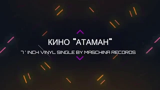 КИНО "АТАМАН" vinyl single by Maschina Records 2018