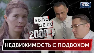 Было дело. 2000-е: Недвижимость с подвохом