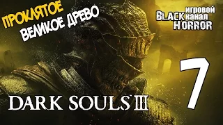 Dark Souls 3 #7 -  Проклятое Великое Древо БОСС №3