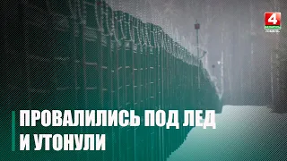 Двое пограничников утонуло в Брагинском районе, провалившись под лед