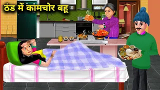 ठंड में कामचोर बहू | सास बहू की कहानियां | THAND ME KAMCHOR BAHU | abundance Saas Bahu TV