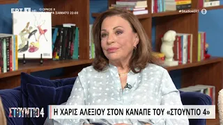 Χ. Αλεξίου: «Ήξερα να ζω και χωρίς το τραγούδι» | 20/4/23 | ΕΡΤ