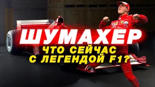 МИХАЭЛЬ ШУМАХЕР | ЧТО С НИМ СЕЙЧАС? | ИСТОРИЯ ЛЕГЕНДЫ F1