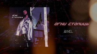 AISEL - Огни Столицы (Official Audio)