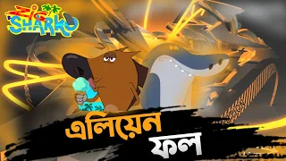 এলিয়েন ফল |Zig and Sharko | Zig and Sharko Bangla Funny Dubbing | Tisan Bhai