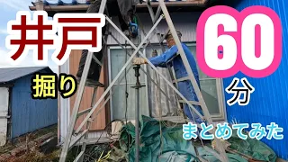 【井戸掘り🔥】約60分にまとめた井戸掘り総集編#diy #農業 #農業 #ヤフオク