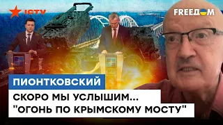 НАТО поможет разбить КРЫМСКИЙ МОСТ — @Андрей Пионтковский