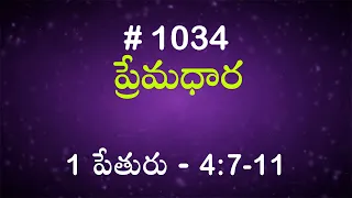 #TTB 1 పేతురు 4:7-11 (#1034) Telugu Bible Study Premadhara
