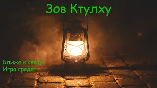 Зов Ктулху: Часть 2