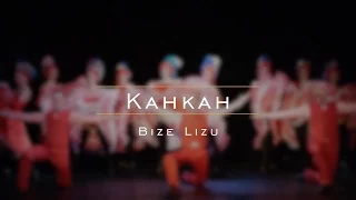 Bize Lizu - Канкан