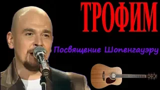 Трофим - Посвящение Шопенгауэру