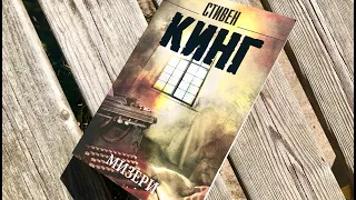 Стивен КИНГ «МИЗЕРИ». Отзыв о книге. Обзор на книгу. Прочитано. Книжные полки